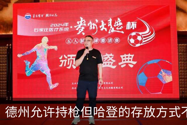 德州允许持枪但哈登的存放方式不合法 最高判1年但实际极少判实刑