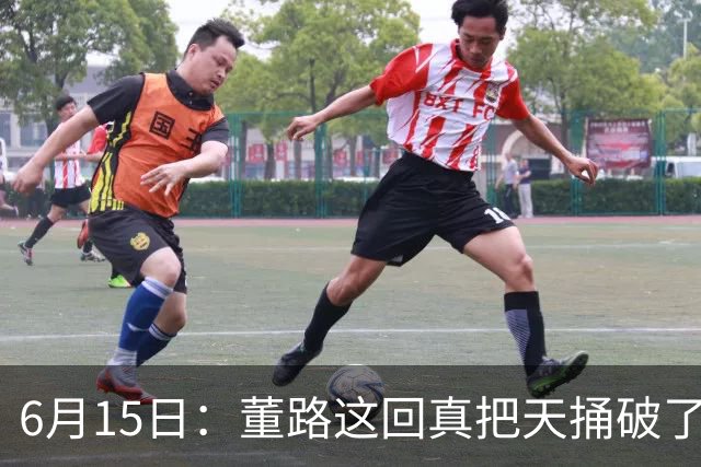 6月15日：董路这回真把天捅破了，西甲球队开出九千欧元签字费求签年轻球员刘凯源